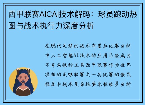 西甲联赛AICAI技术解码：球员跑动热图与战术执行力深度分析