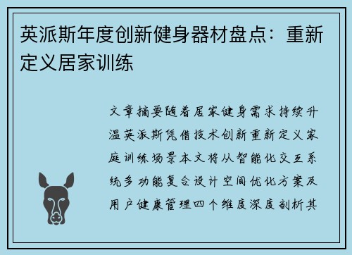 英派斯年度创新健身器材盘点：重新定义居家训练