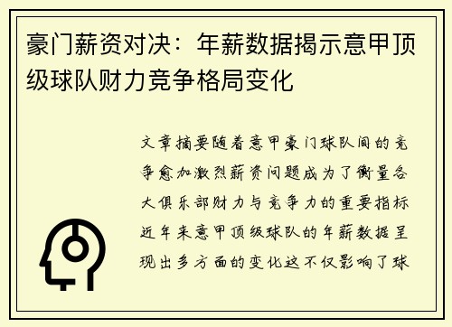 豪门薪资对决：年薪数据揭示意甲顶级球队财力竞争格局变化