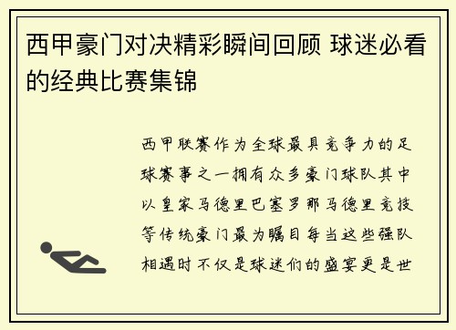 西甲豪门对决精彩瞬间回顾 球迷必看的经典比赛集锦
