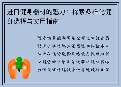 进口健身器材的魅力：探索多样化健身选择与实用指南