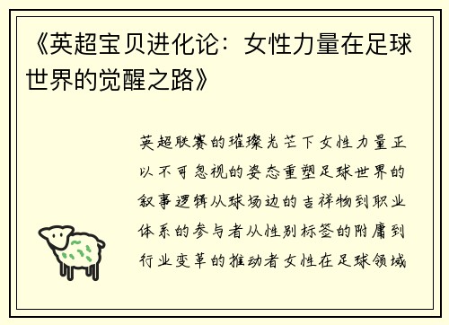 《英超宝贝进化论：女性力量在足球世界的觉醒之路》