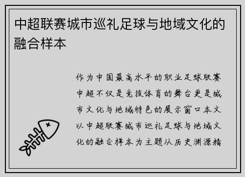 中超联赛城市巡礼足球与地域文化的融合样本