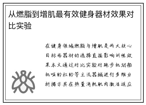 从燃脂到增肌最有效健身器材效果对比实验