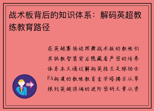 战术板背后的知识体系：解码英超教练教育路径