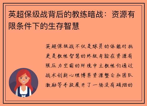 英超保级战背后的教练暗战：资源有限条件下的生存智慧