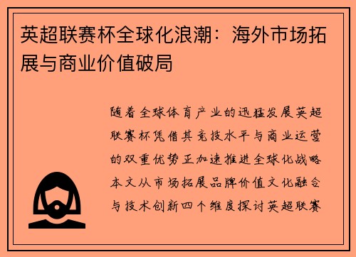 英超联赛杯全球化浪潮：海外市场拓展与商业价值破局