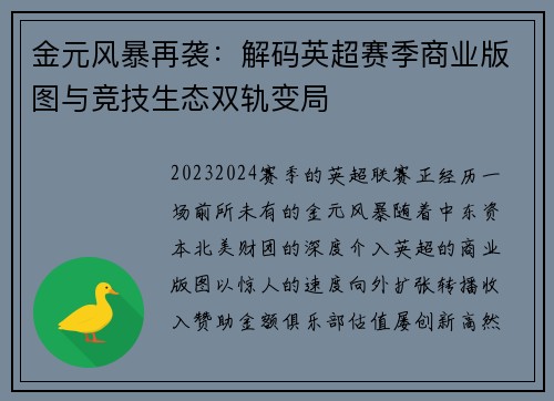 金元风暴再袭：解码英超赛季商业版图与竞技生态双轨变局