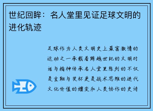 世纪回眸：名人堂里见证足球文明的进化轨迹