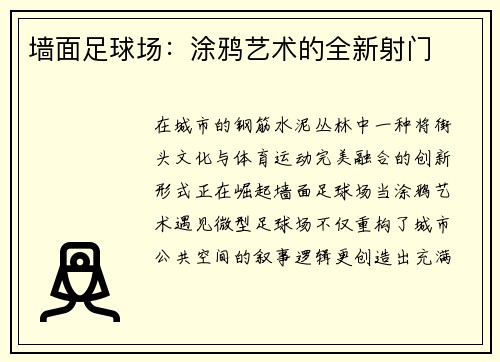 墙面足球场：涂鸦艺术的全新射门