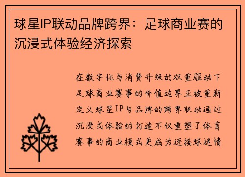 球星IP联动品牌跨界：足球商业赛的沉浸式体验经济探索