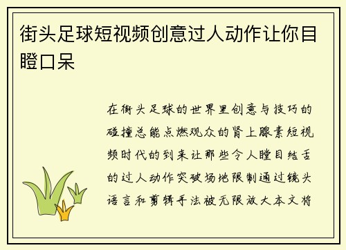 街头足球短视频创意过人动作让你目瞪口呆
