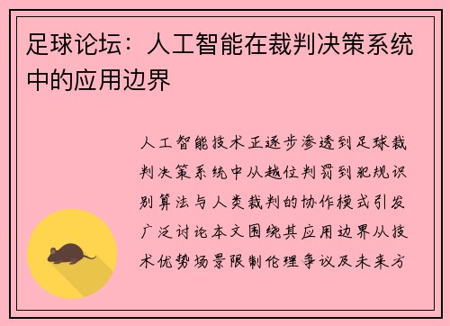足球论坛：人工智能在裁判决策系统中的应用边界