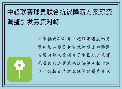 中超联赛球员联合抗议降薪方案薪资调整引发劳资对峙