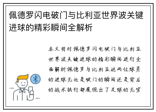 佩德罗闪电破门与比利亚世界波关键进球的精彩瞬间全解析