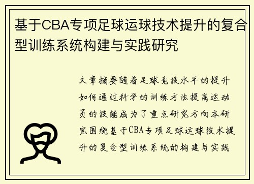 基于CBA专项足球运球技术提升的复合型训练系统构建与实践研究