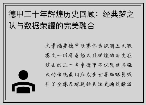 德甲三十年辉煌历史回顾：经典梦之队与数据荣耀的完美融合