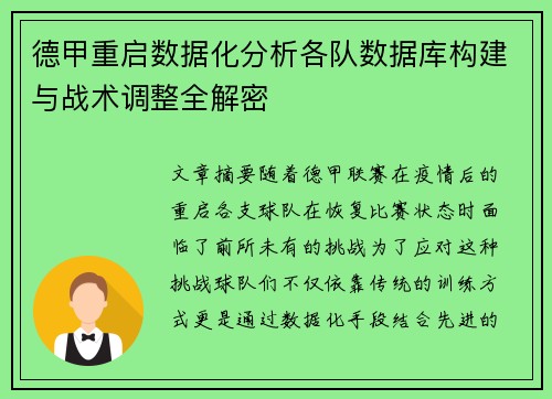 德甲重启数据化分析各队数据库构建与战术调整全解密