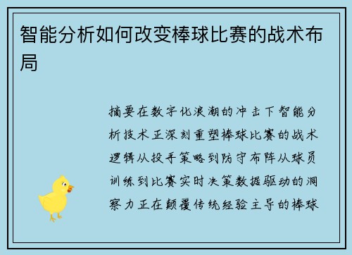 智能分析如何改变棒球比赛的战术布局